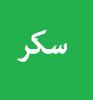 صورة سكر 10كيلو
