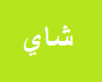 صورة شاي نبتة رطل-كرتونة