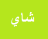 صورة شاي نبتة رطل-كرتونة